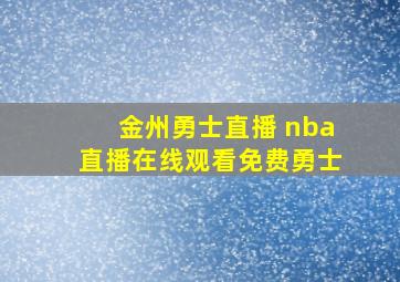 金州勇士直播 nba直播在线观看免费勇士